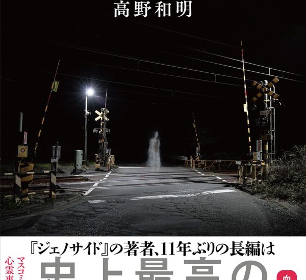 高野和明『踏切の幽霊』