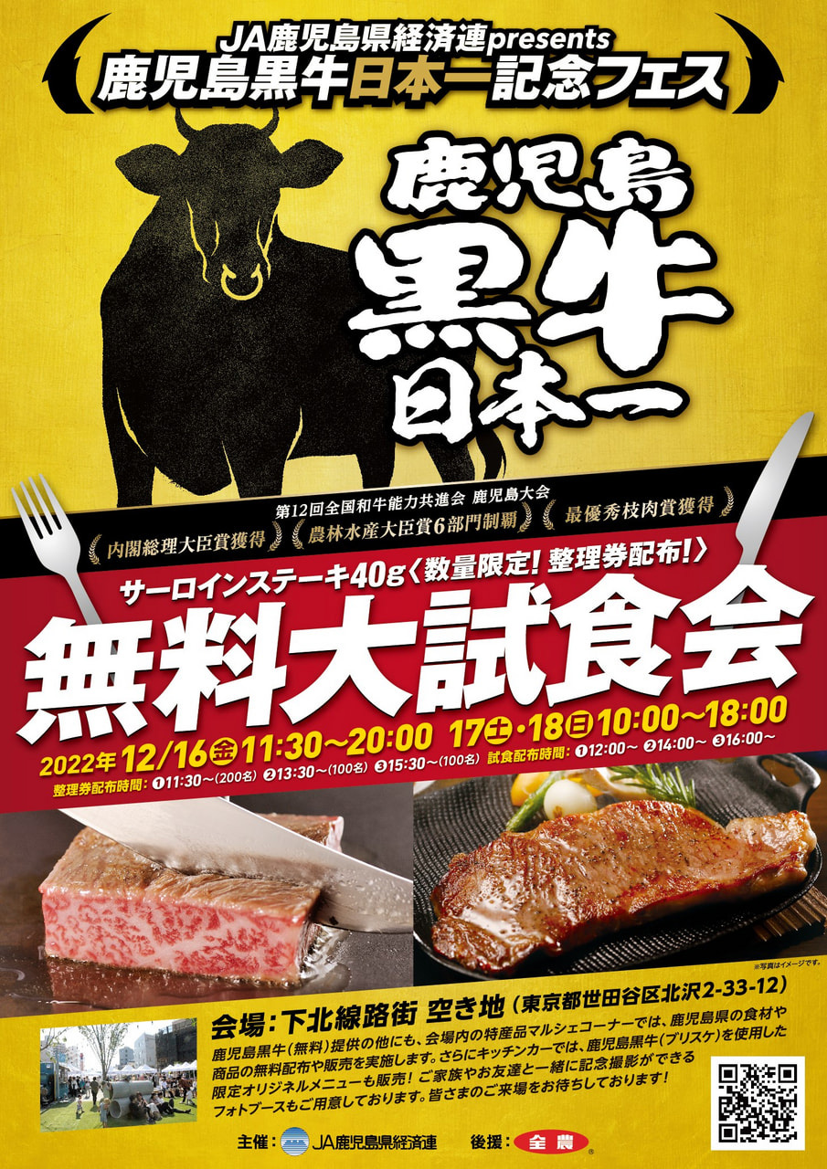 『JA 鹿児島県経済連presents 「鹿児島⿊牛日本一フェス」』