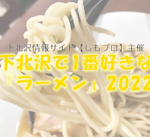 【下北沢で1番好きな『ラーメン』2022】