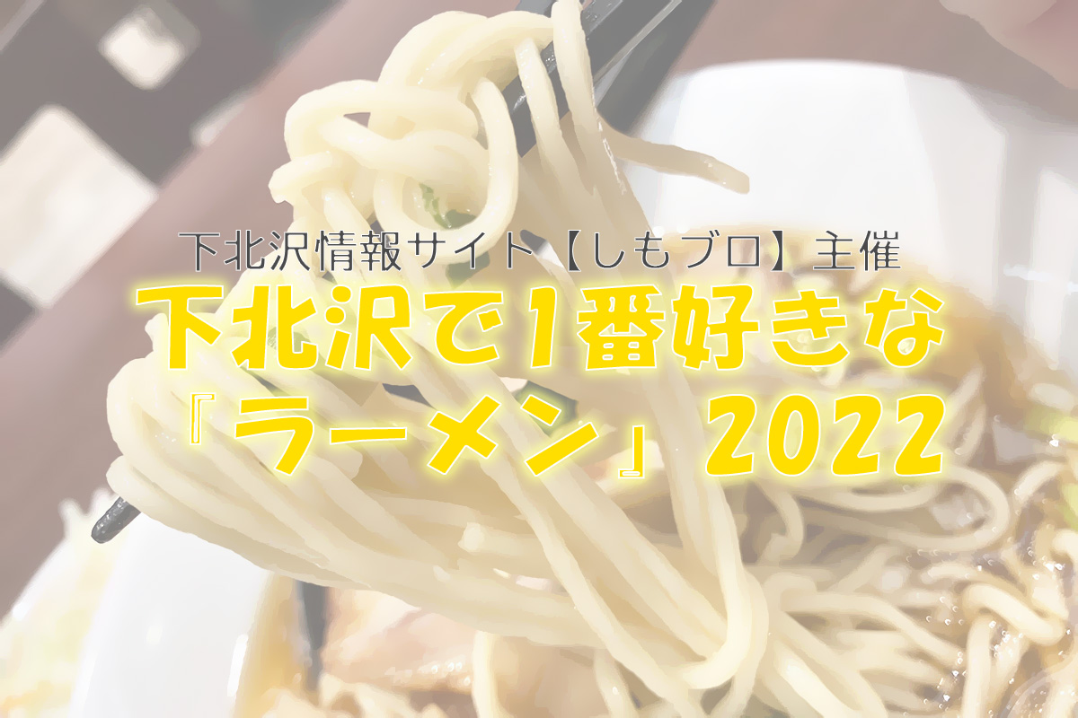 【下北沢で1番好きな『ラーメン』2022】