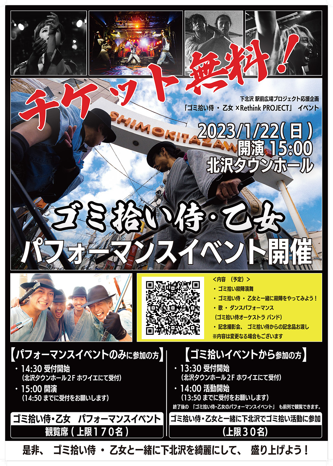 下北沢 駅前広場プロジェクト応援企画『ゴミ拾い侍・乙女 × Rethink PROJECT』