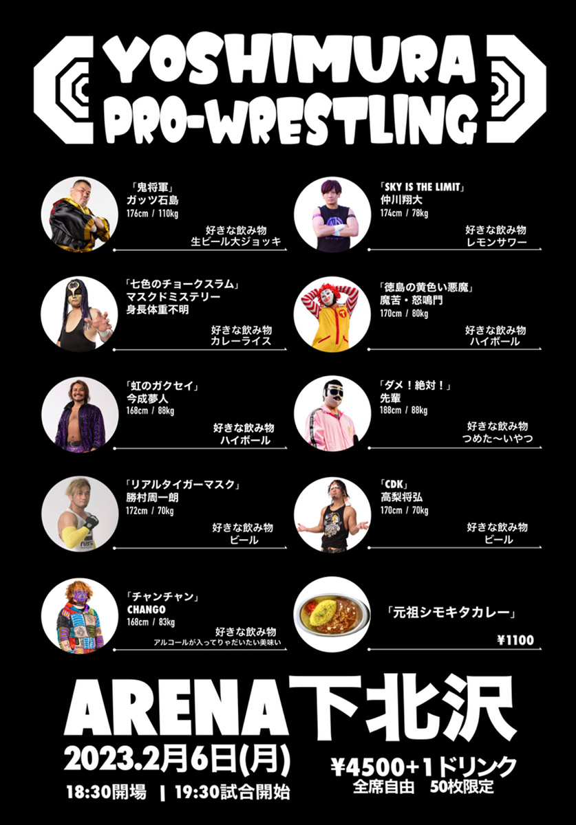 『よしむらプロレス 第6戦』ARENA下北沢にて2/6開催