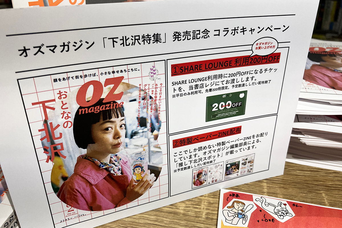ちなみに『TSUTAYA BOOKSTORE 下北沢』では発売記念コラボキャンペーンも実施中