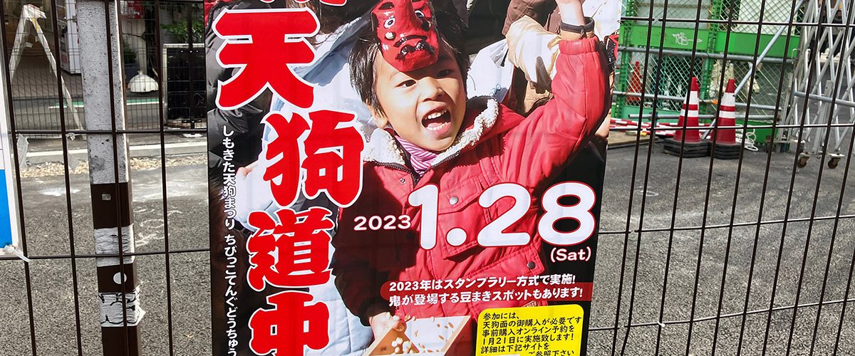しもきた天狗まつり『ちびっこ天狗道中』
