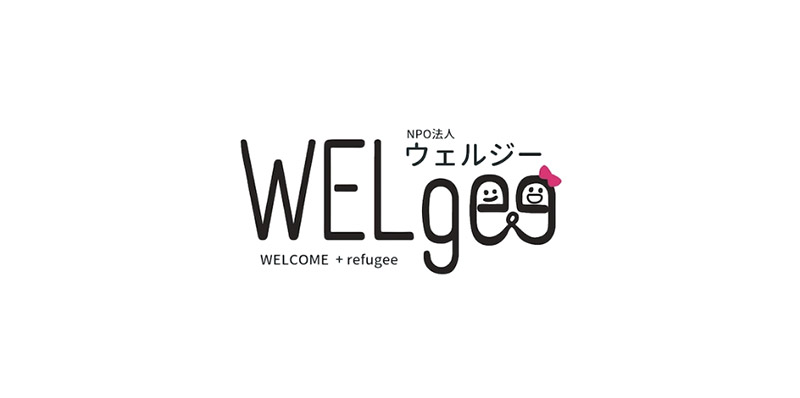 WELgee(ウェルジー)
日本に逃れた難民とともに未来を築く団体です。難民認定の厳しい日本で、難民一人ひとりがキャリアや人生の目標を追求できる道筋を、多様なセクターとの協働を通じて目指します。難民人材の強みを、日本企業のダイバーシティ推進・イノベーション創出に生かす人材紹介サービス「JobCopass」、キャリア教育やメンターシップ、スキル開発などの育成機会を提供する「育成事業」、一人ひとりの難民が持つスキルや経験を、日本社会の様々なアクターの課題解決に生かし、お互いの強みを生かした価値創造を行う「共創事業」を運営しています。