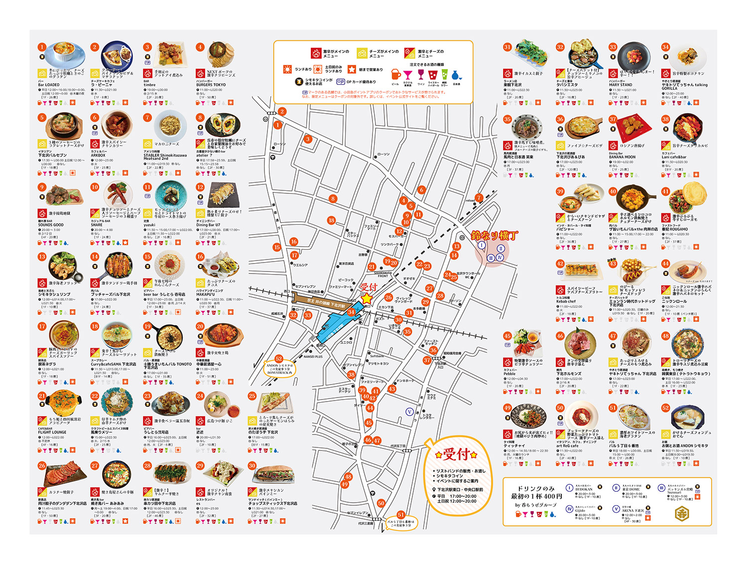 『熱々!チーズと激辛祭り 下北沢で呑み歩き』参加店舗マップ
※クリックで拡大