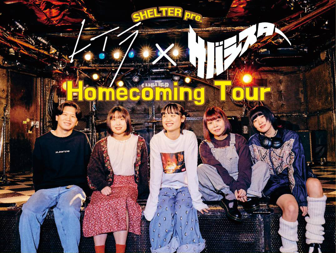 レイラ × サバシスターによるカップリングツアー ” Homecoming Tour ”開催！