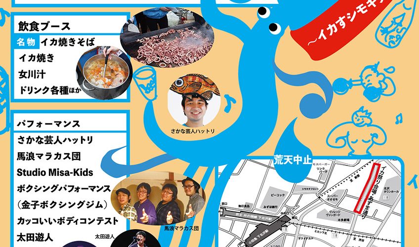 「下北沢あずま通り イカ祭 2023」