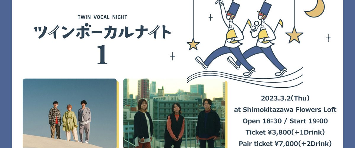 下北沢FlowersLoftにてシナリオアートが『ツインボーカルナイト』を開催、初回3/2はnolalaが出演
