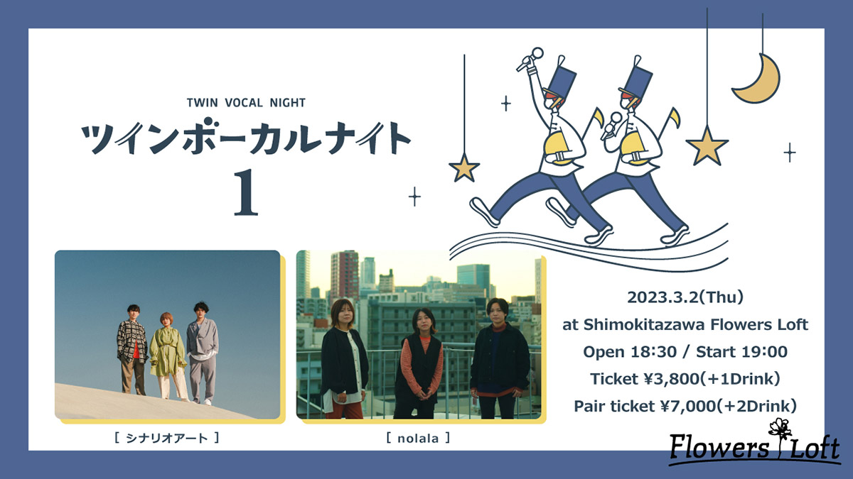 下北沢FlowersLoftにてシナリオアートが『ツインボーカルナイト』を開催、初回3/2はnolalaが出演