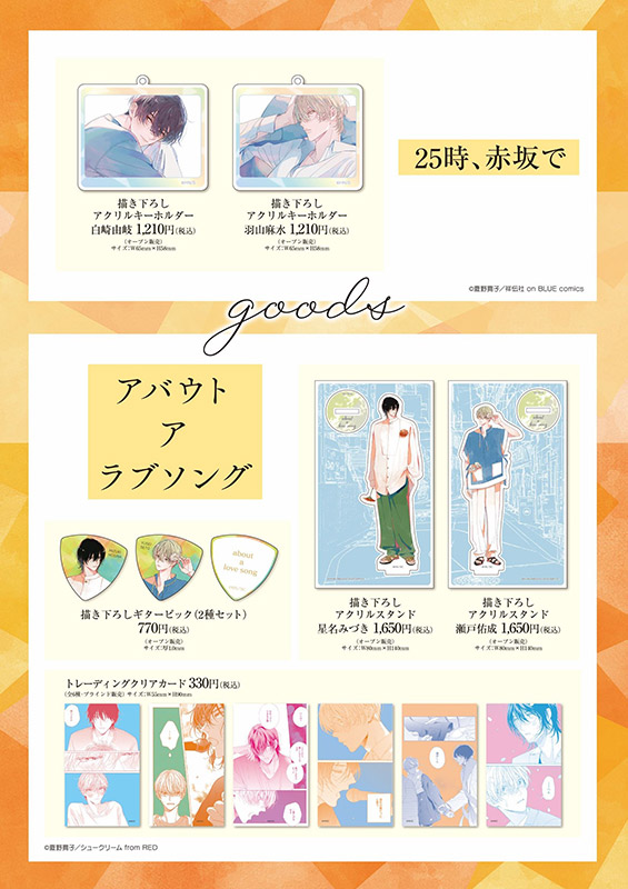 「25時、赤坂で」「アバウト ア ラブソング」ポップアップ販売グッズ