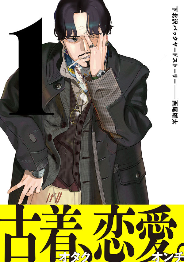 「下北沢バックヤードストーリー」1