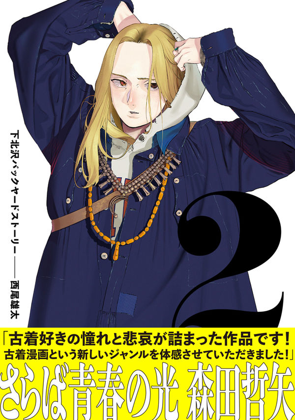 「下北沢バックヤードストーリー」2