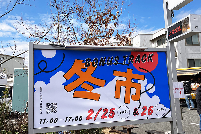 「BONUS TRACK 冬市」