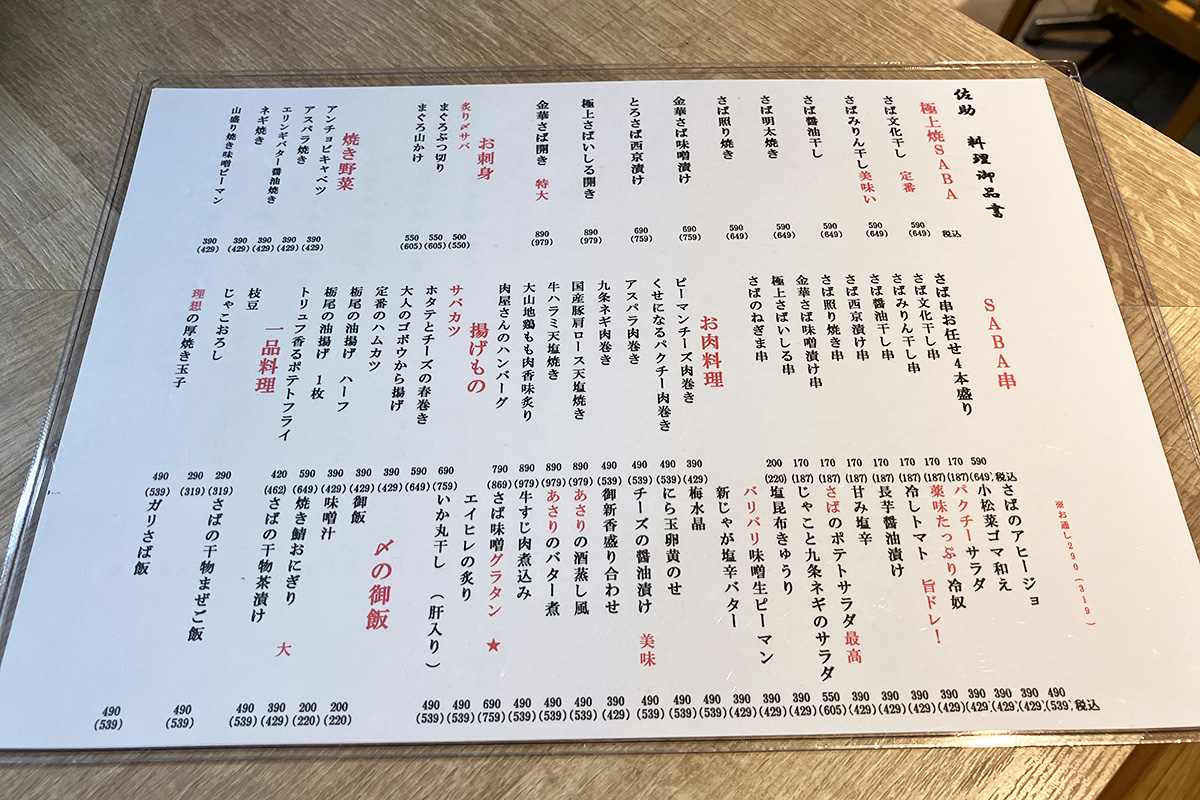 下北SABA食堂 佐助の単品メニュー、こちらもさば料理がたくさん