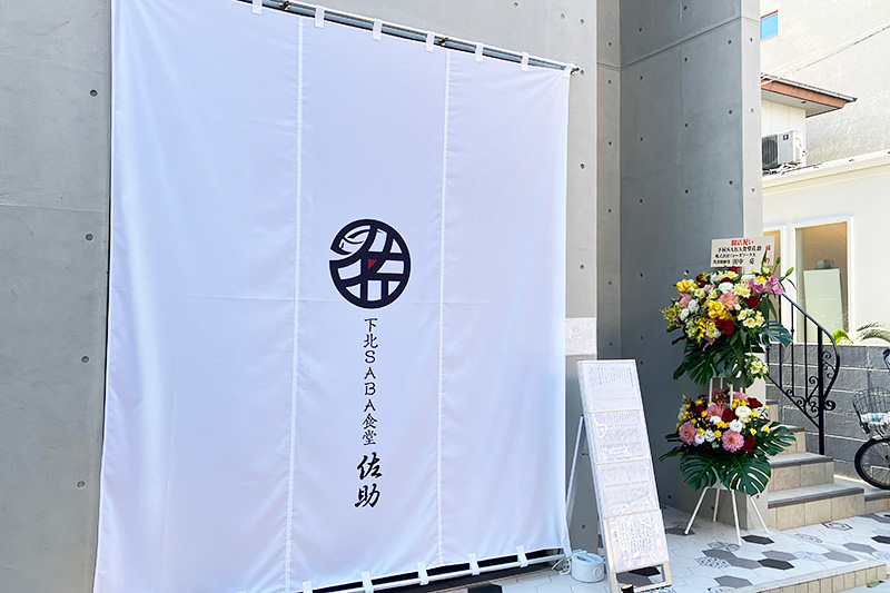下北SABA食堂 佐助