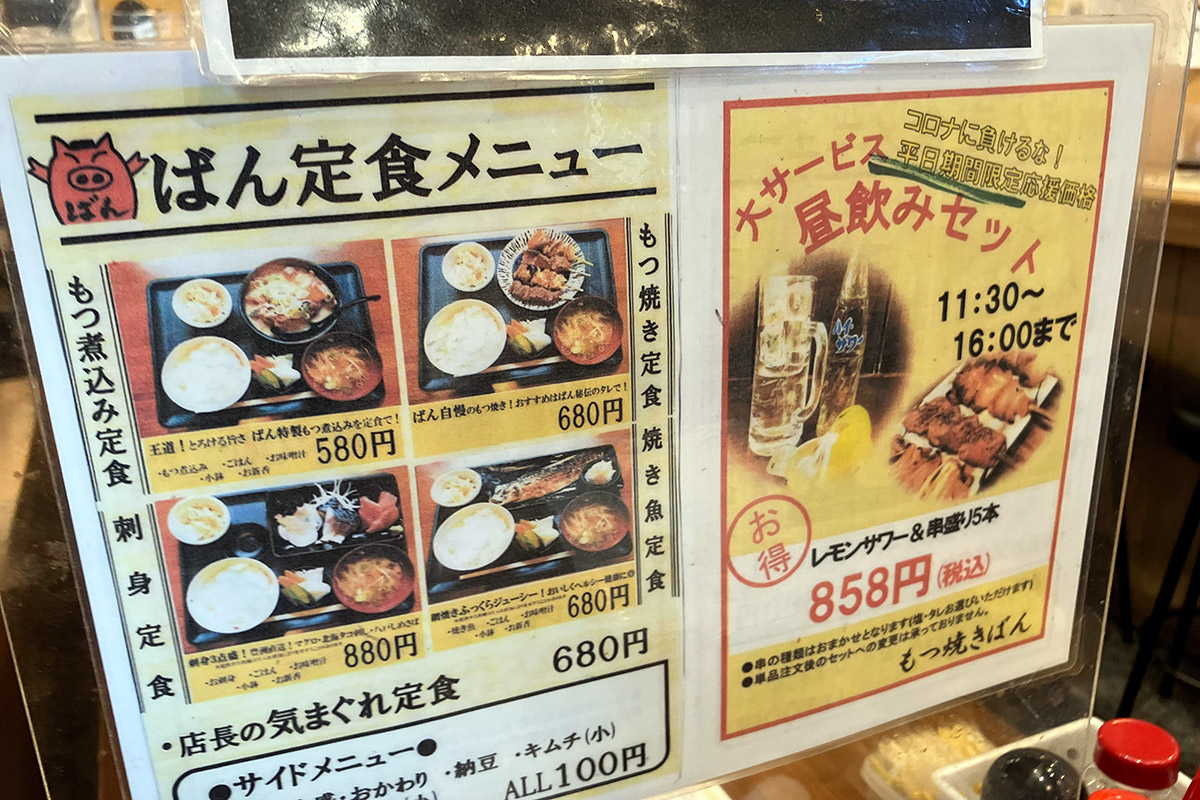 改めて、もつ焼きばんの定食メニュー、というかもはや隣の昼飲みセットが気になってしょうがない