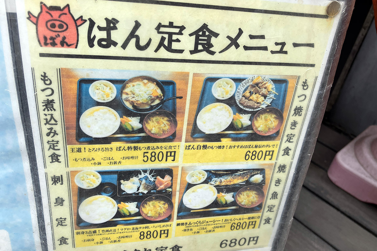 『もつ焼きばん』の定食メニュー