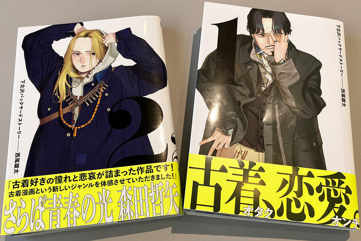 下北沢の古着屋が舞台の漫画作品「下北沢バックヤードストーリー」