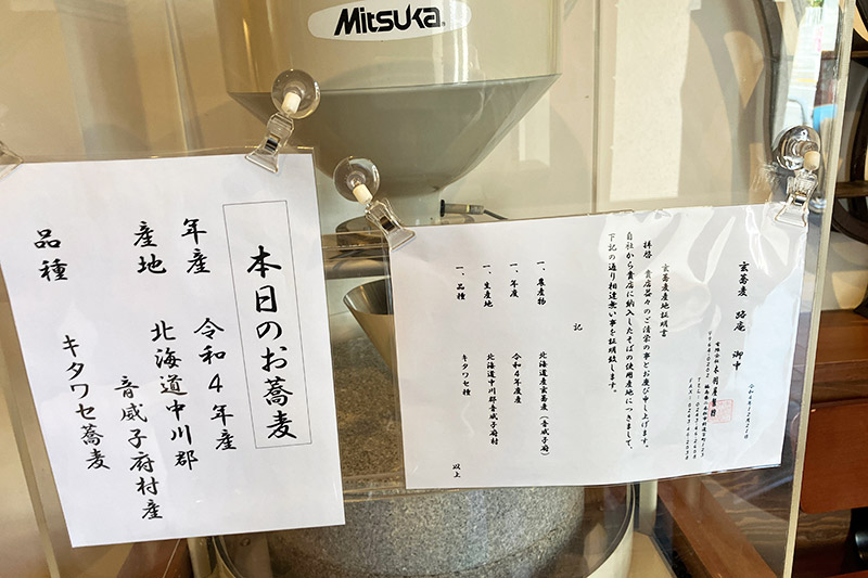 お店に入ってまず目に付くのは、蕎麦を挽く機械。この日は令和4年産北海道中川郡音威子府村産のキタワセ蕎麦