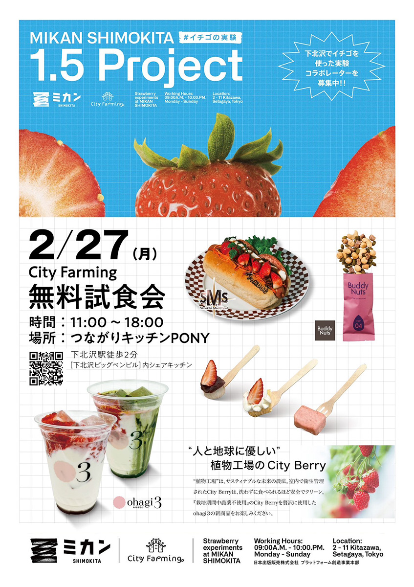 ミカン下北 1.5PROJECT #いちごの実験 「City Farming」無料試食会