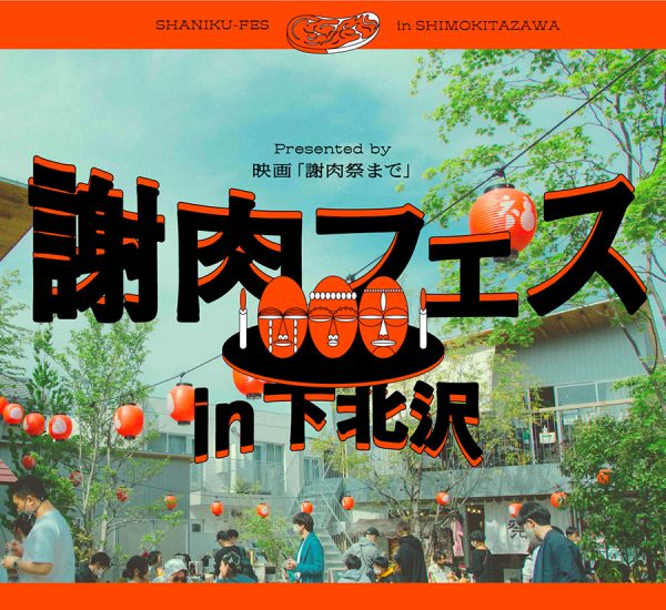 『謝肉フェス』