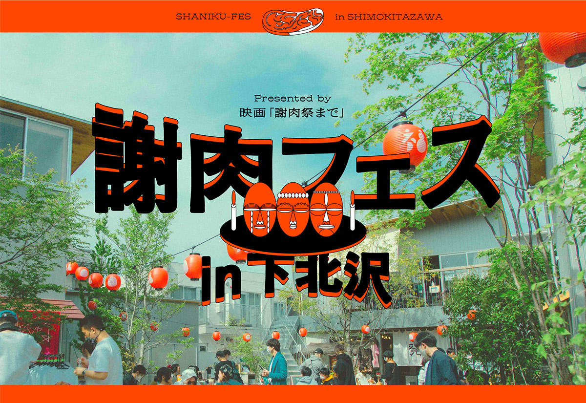 『謝肉フェス』