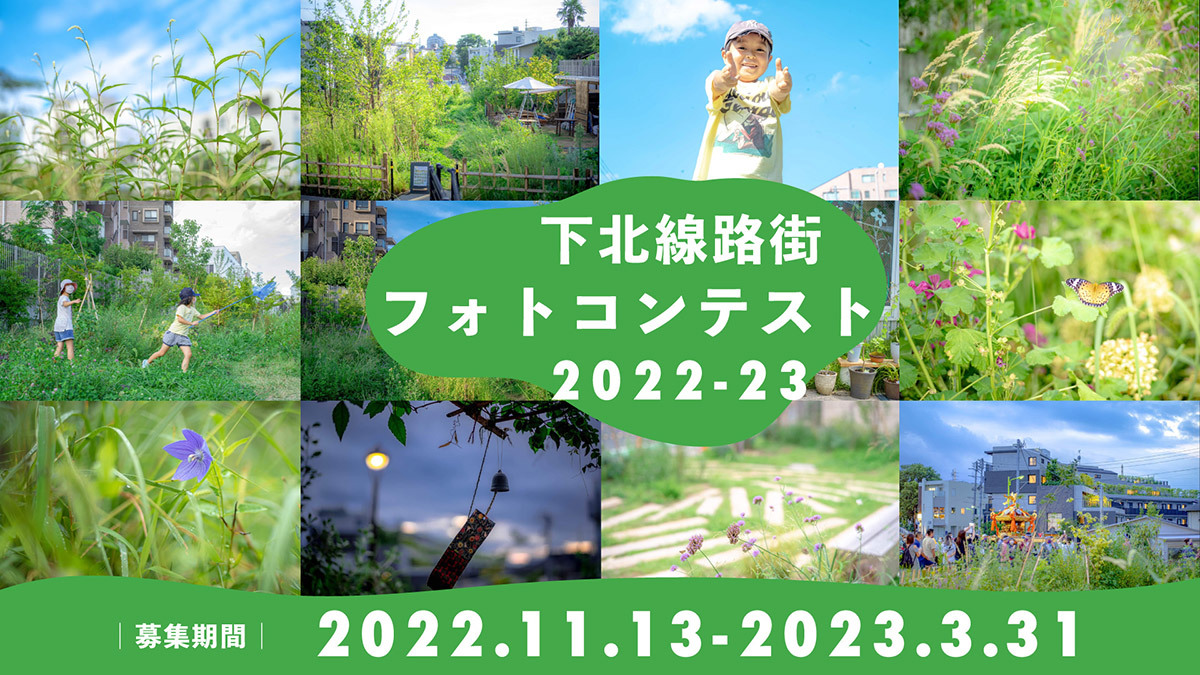 下北線路街フォトコンテスト