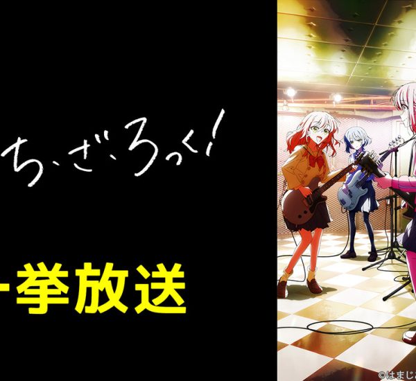後藤ひとり誕生祭！2/21「ぼっち・ざ・ろっく！」全12話ニコ生にて一挙放送