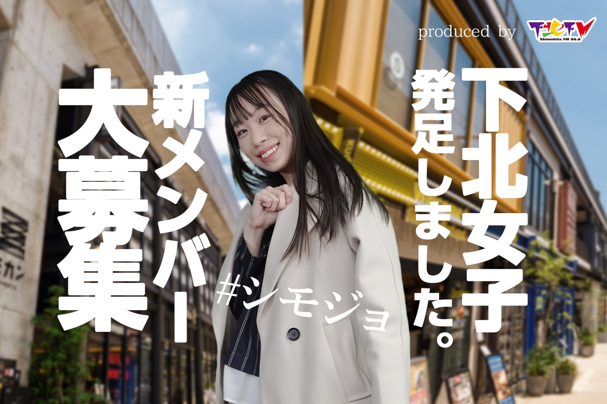 「下北女子（ #シモジョ ）」