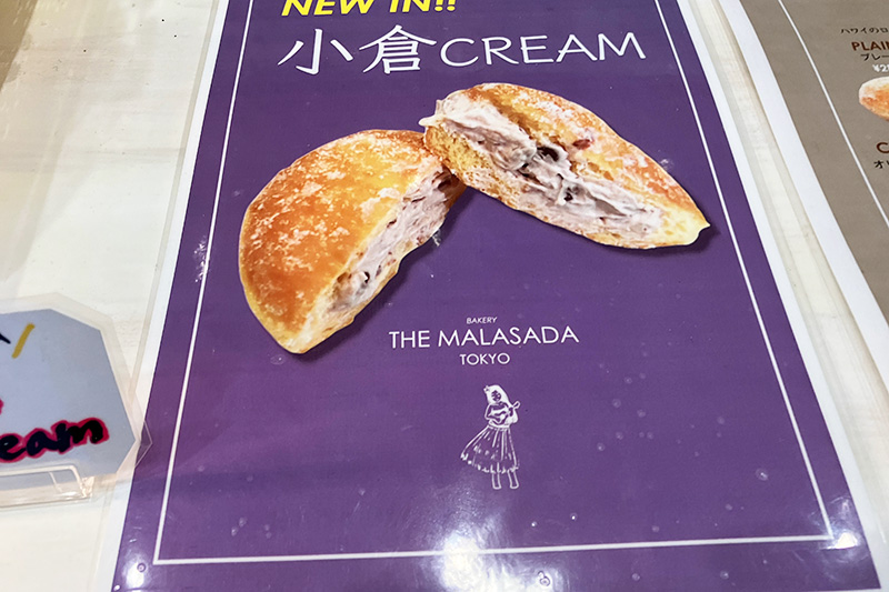 新商品「小倉クリーム」のマラサダ