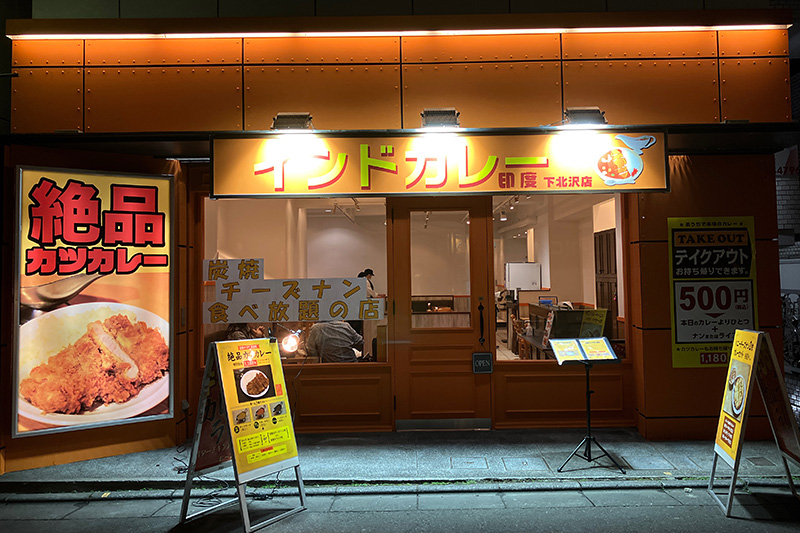 暗くなってから来てみたら、『印度 下北沢店』がピュアロードでナンバーワン目立ってました
