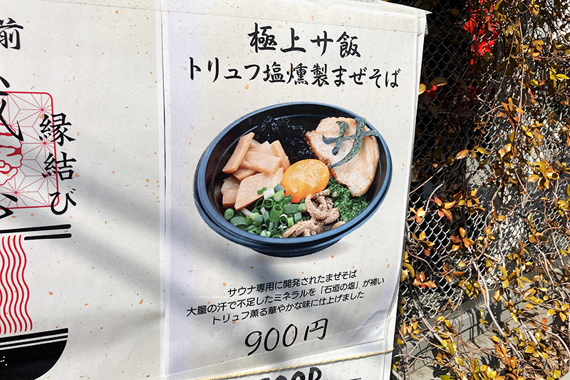 「極上サ飯 トリュフ塩燻製まぜそば」900円
