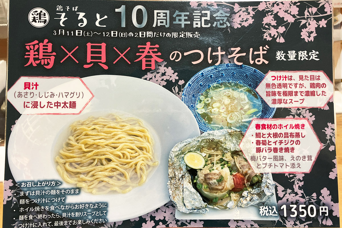 鶏そば そるとの10周年記念限定ラーメン「鶏×貝×春のつけそば」