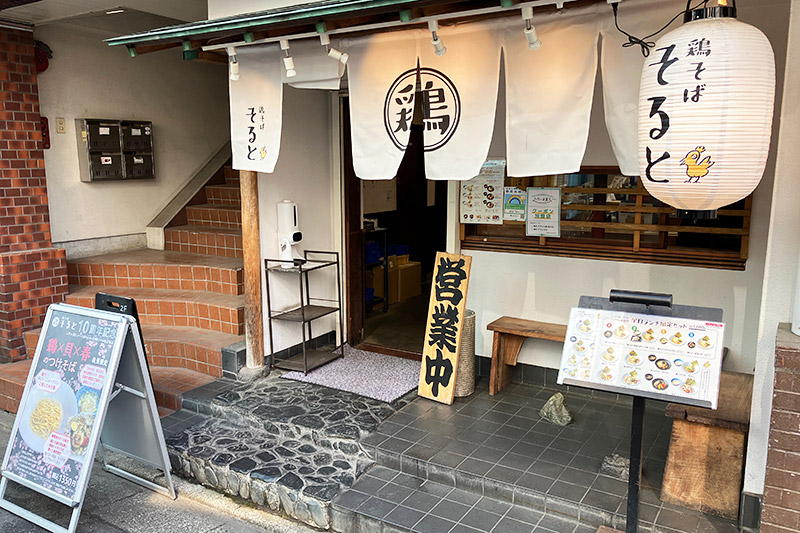 鶏そば そると
