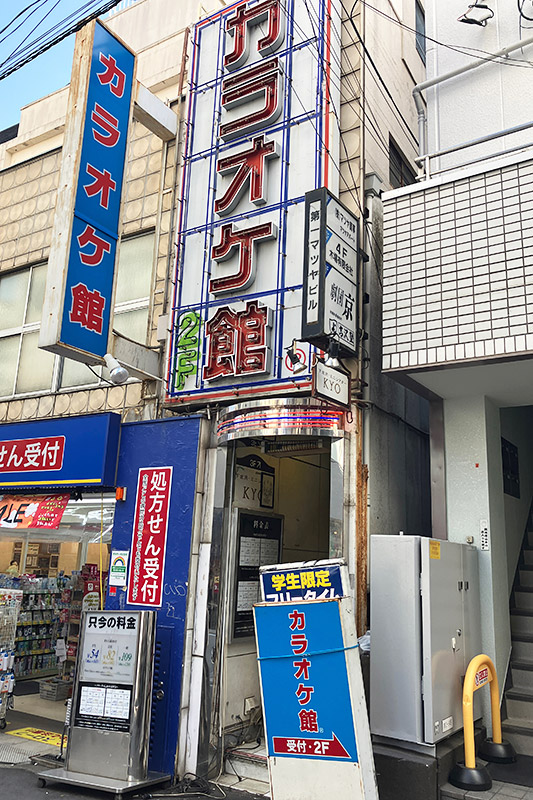 カラオケ館 下北沢店