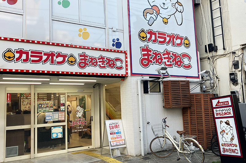 カラオケまねきねこ下北沢店
