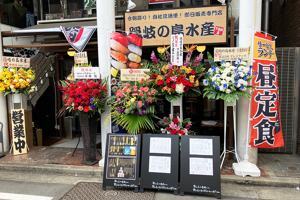 『隠岐の島水産 下北沢店』