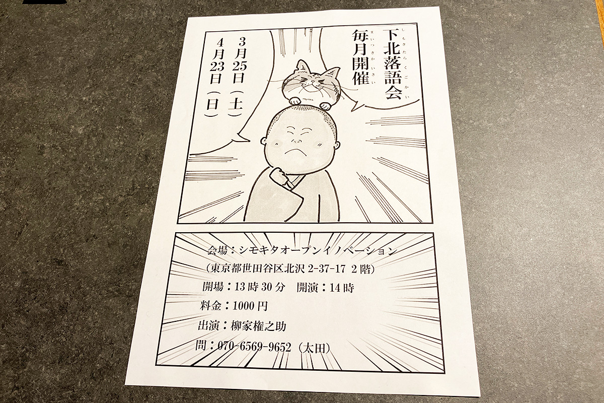 「下北落語会」