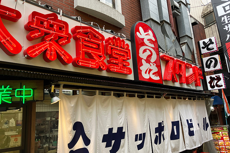 『大衆食堂スタンド そのだ 下北沢店』