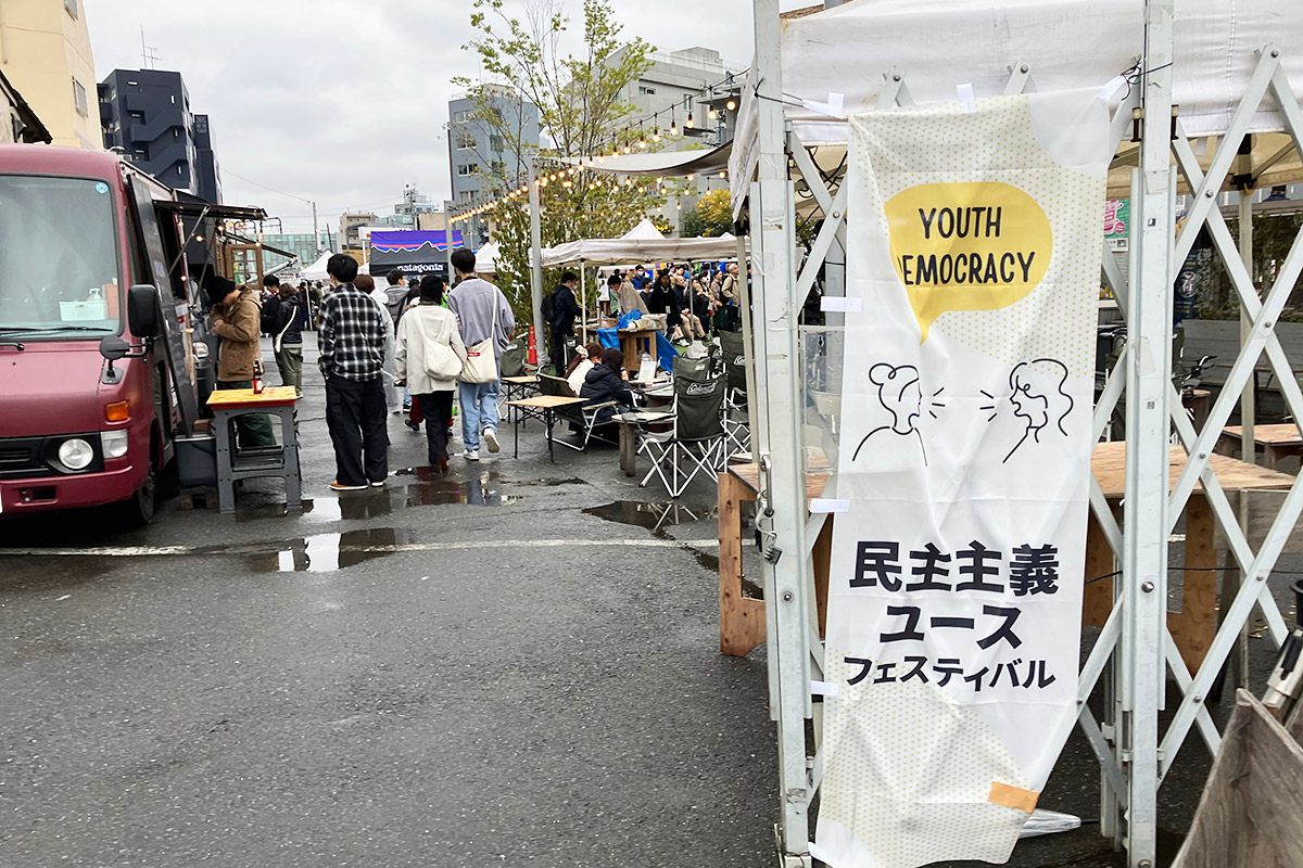 ⺠主主義ユースフェスティバル2023