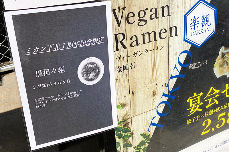 楽観のお花見 BLACK限定メニューは「黒担々麺」1200円（税込）
