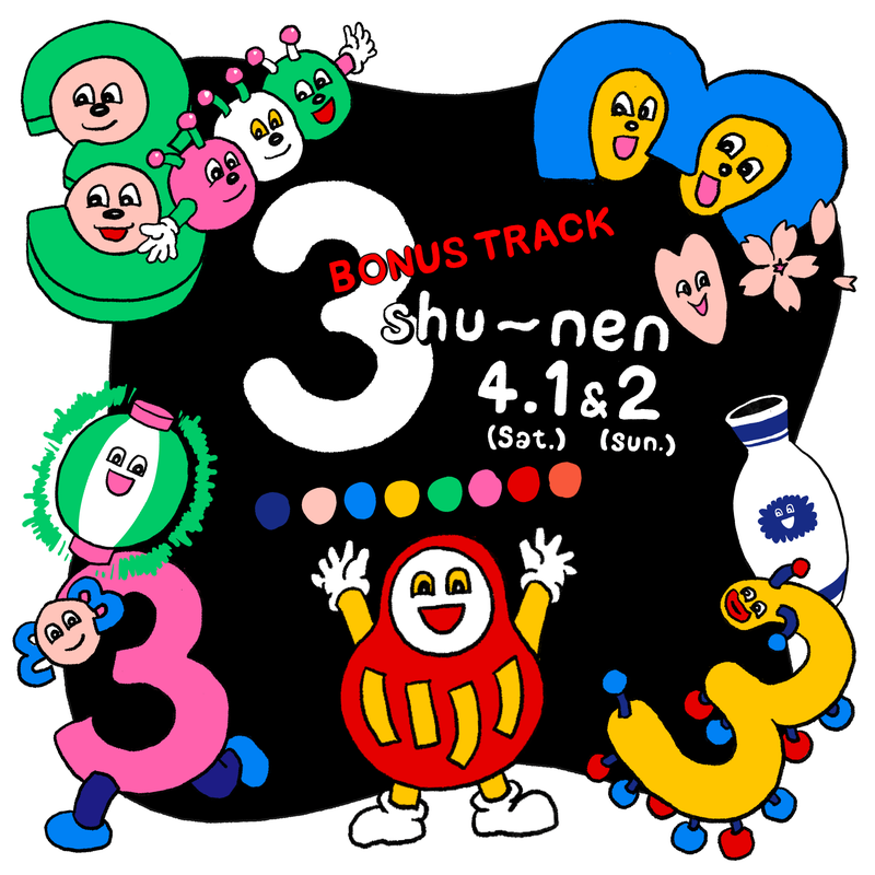 祝!「BONUS TRACK 3周年」