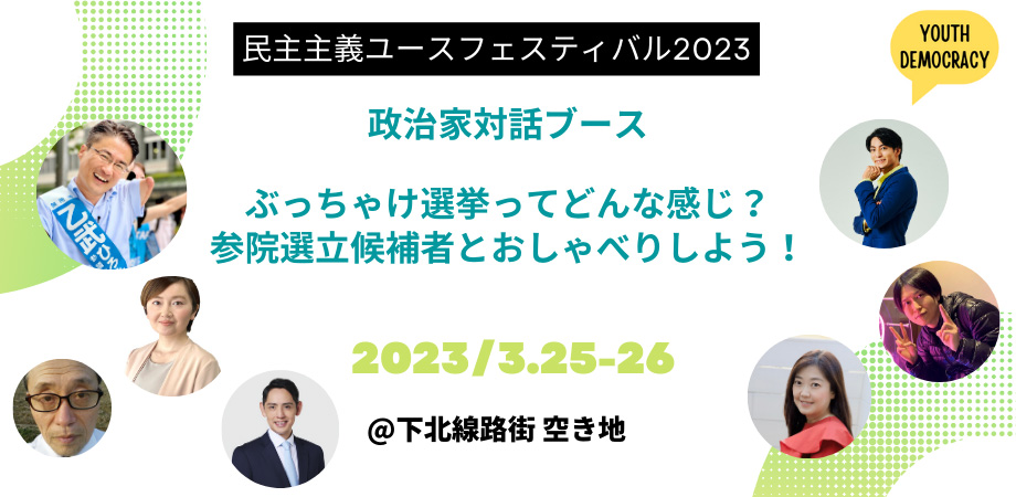 政治家対話ブース