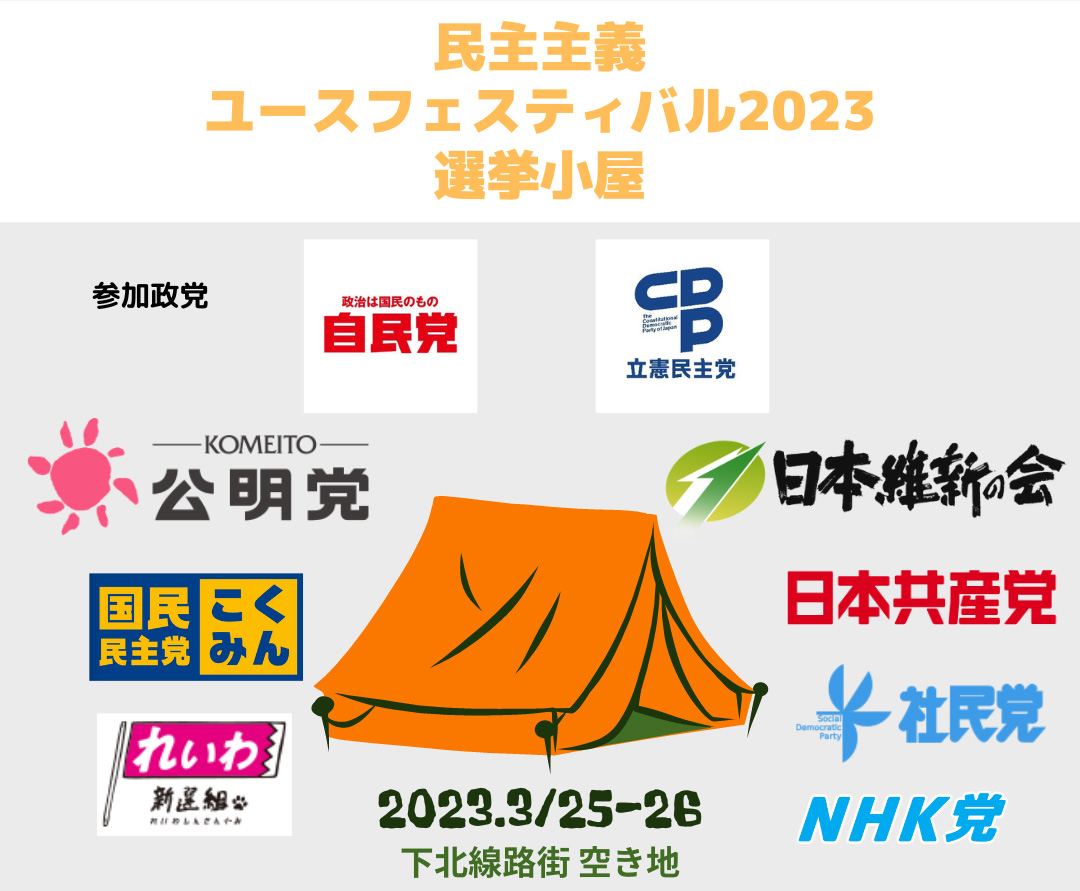 「選挙小屋」とは、選挙の前に各党が駅前の広場などに出すテントのようなものです。そこで各党のボランティアがコーヒーやバナナなどを配りながら、国民に政策などを説明したり、市民からの質問に答えます