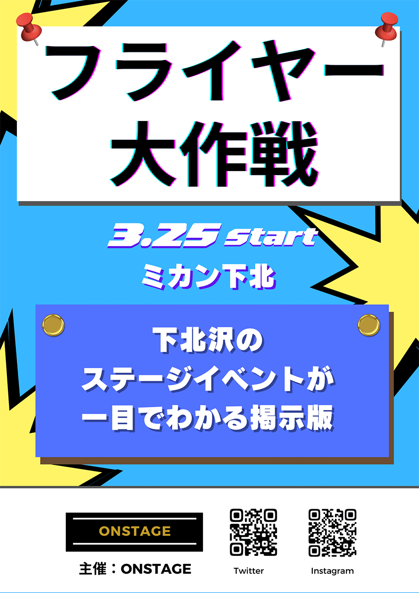 3/25よりミカン下北にて、一目で下北沢のステージイベント情報がチェックできる実験「フライヤー大作戦」開催