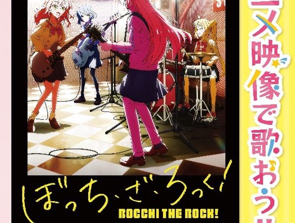 ぼっち・ざ・ろっく！「結束バンド」楽曲がオリジナル編集映像でDAMより配信、聖地下北沢で歌えるカラオケボックスをご紹介