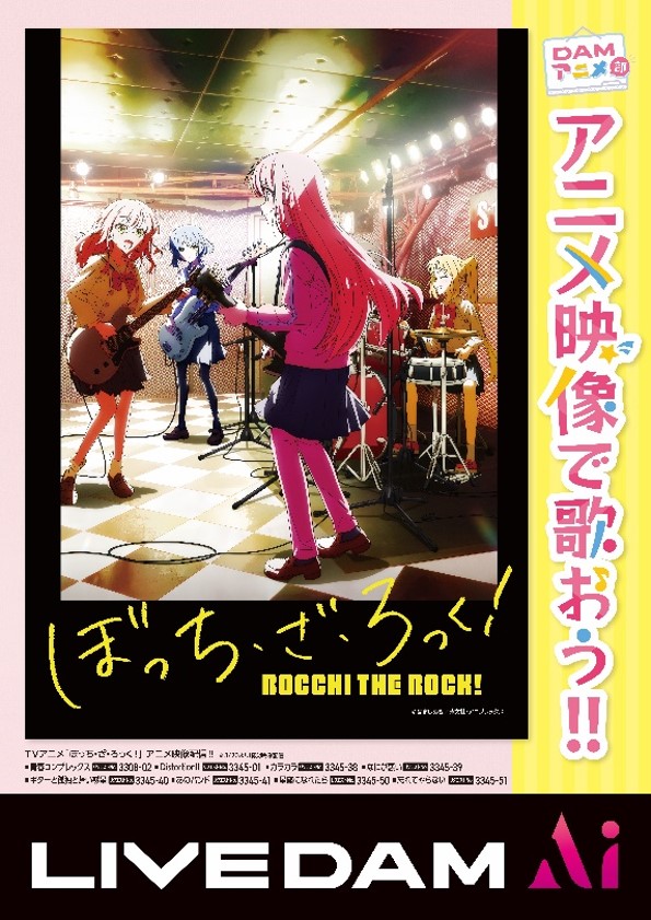 ぼっち・ざ・ろっく!「結束バンド」楽曲がオリジナル編集映像でDAMより配信、聖地下北沢で歌えるカラオケボックスをご紹介