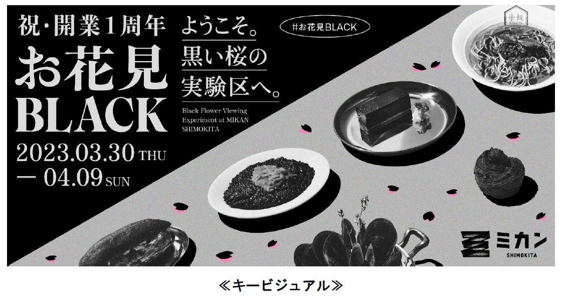 祝・開業1周年「お花見BLACK(ブラック)」ようこそ。黒い桜の実験区へ。