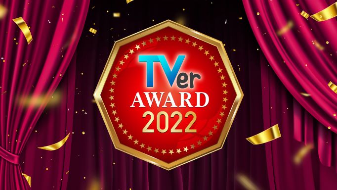 TVerアワード2022